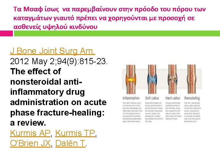 Τα Μσαφ ίσως να παρεμβαίνουν στην πρόοδο του πόρου των καταγμάτων γιαυτό πρέπει να