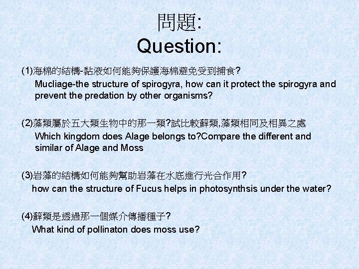 問題: Question: (1)海棉的結構-黏液如何能夠保護海棉避免受到捕食? Mucliage-the structure of spirogyra, how can it protect the spirogyra and