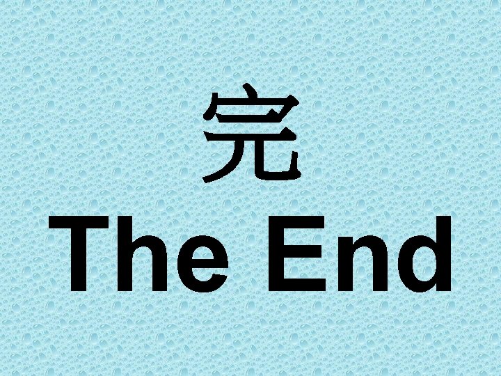 完 The End 