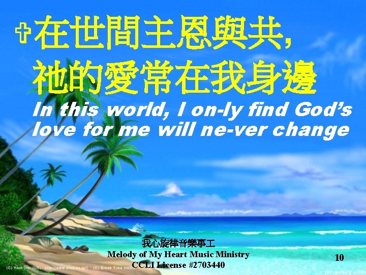 V在世間主恩與共, 祂的愛常在我身邊 In this world, I on-ly find God’s love for me will ne-ver V在世間主恩與共, 祂的愛常在我身邊 In this world, I on-ly find God’s love for me will ne-ver