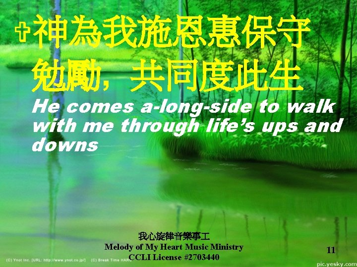 V神為我施恩惠保守 勉勵, 共同度此生 He comes a-long-side to walk with me through life’s ups and V神為我施恩惠保守 勉勵, 共同度此生 He comes a-long-side to walk with me through life’s ups and