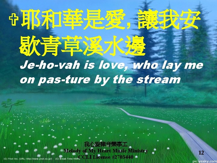 V耶和華是愛, 讓我安 歇青草溪水邊 Je-ho-vah is love, who lay me on pas-ture by the stream V耶和華是愛, 讓我安 歇青草溪水邊 Je-ho-vah is love, who lay me on pas-ture by the stream