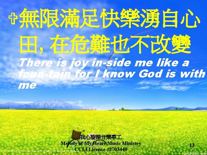V無限滿足快樂湧自心 田, 在危難也不改變 There is joy in-side me like a foun-tain for I know V無限滿足快樂湧自心 田, 在危難也不改變 There is joy in-side me like a foun-tain for I know
