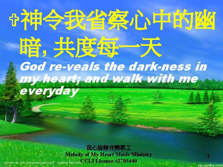 V神令我省察心中的幽 暗, 共度每一天 God re-veals the dark-ness in my heart; and walk with me V神令我省察心中的幽 暗, 共度每一天 God re-veals the dark-ness in my heart; and walk with me