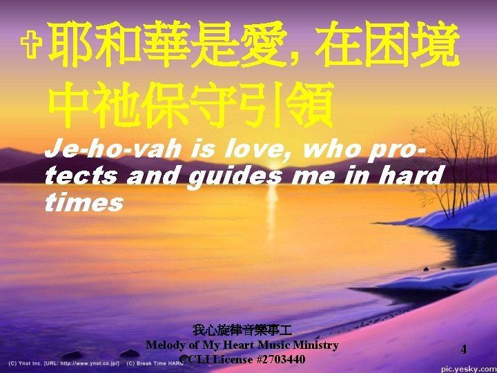 V耶和華是愛, 在困境 中祂保守引領 Je-ho-vah is love, who protects and guides me in hard times V耶和華是愛, 在困境 中祂保守引領 Je-ho-vah is love, who protects and guides me in hard times
