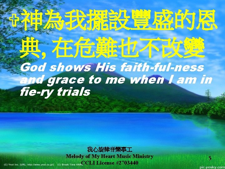 V神為我擺設豐盛的恩 典, 在危難也不改變 God shows His faith-ful-ness and grace to me when I am V神為我擺設豐盛的恩 典, 在危難也不改變 God shows His faith-ful-ness and grace to me when I am