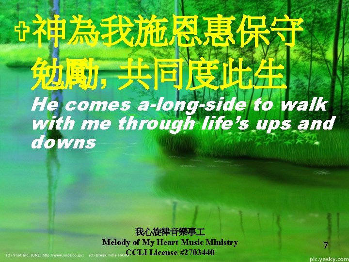 V神為我施恩惠保守 勉勵, 共同度此生 He comes a-long-side to walk with me through life’s ups and V神為我施恩惠保守 勉勵, 共同度此生 He comes a-long-side to walk with me through life’s ups and