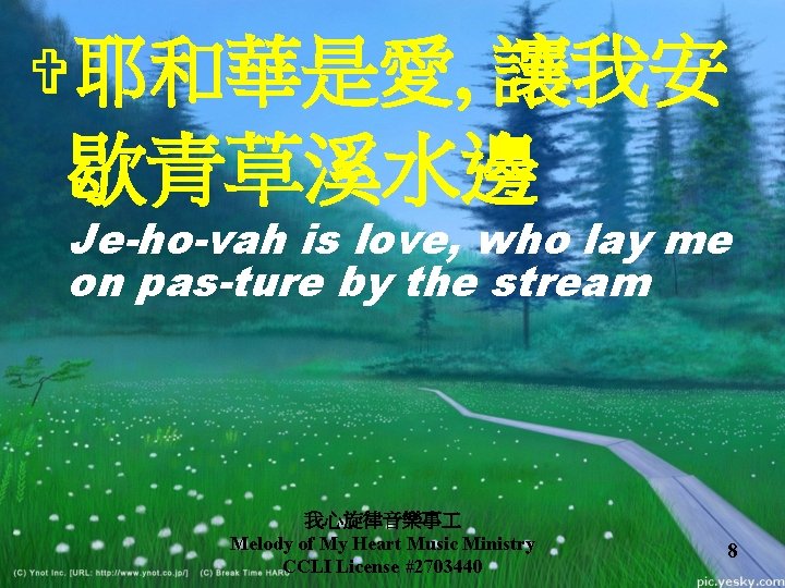 讓我安 歇青草溪水邊 V耶和華是愛, Je-ho-vah is love, who lay me on pas-ture by the stream 讓我安 歇青草溪水邊 V耶和華是愛, Je-ho-vah is love, who lay me on pas-ture by the stream