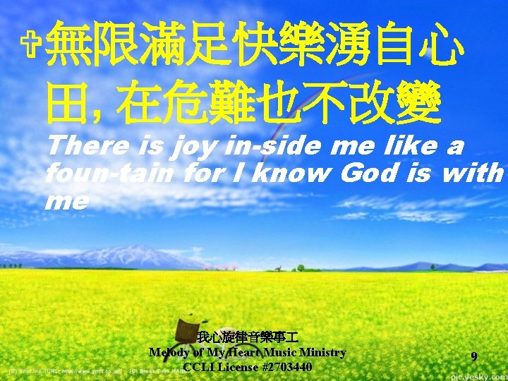 V無限滿足快樂湧自心 田, 在危難也不改變 There is joy in-side me like a foun-tain for I know V無限滿足快樂湧自心 田, 在危難也不改變 There is joy in-side me like a foun-tain for I know