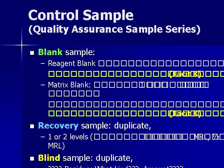 Control Sample (Quality Assurance Sample Series) n Blank sample: – Reagent Blank ������������������������ (Tacit