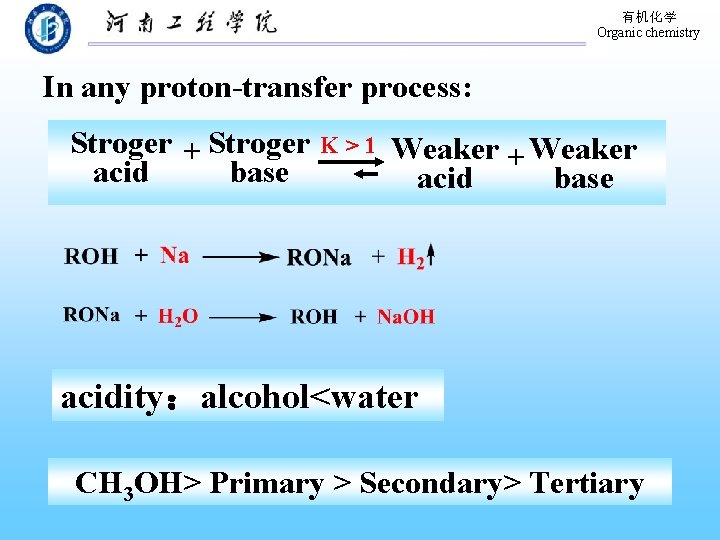 有机化学 Organic chemistry In any proton-transfer process: Stroger + Stroger acid base K>1 Weaker