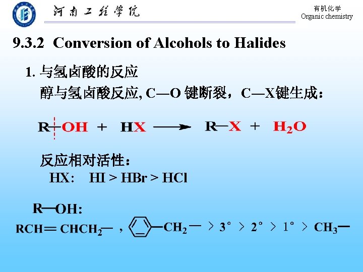 有机化学 Organic chemistry 9. 3. 2 Conversion of Alcohols to Halides 1. 与氢卤酸的反应 醇与氢卤酸反应,