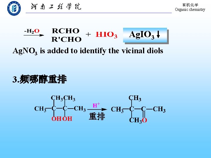 有机化学 Organic chemistry Ag. IO 3 Ag. NO 3 is added to identify the