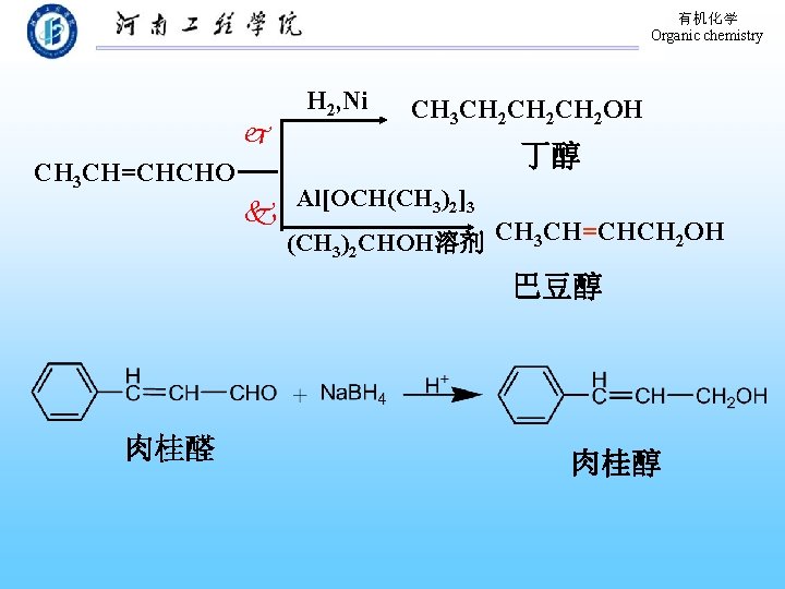 有机化学 Organic chemistry CH 3 CH=CHCHO H 2, Ni CH 3 CH 2 CH