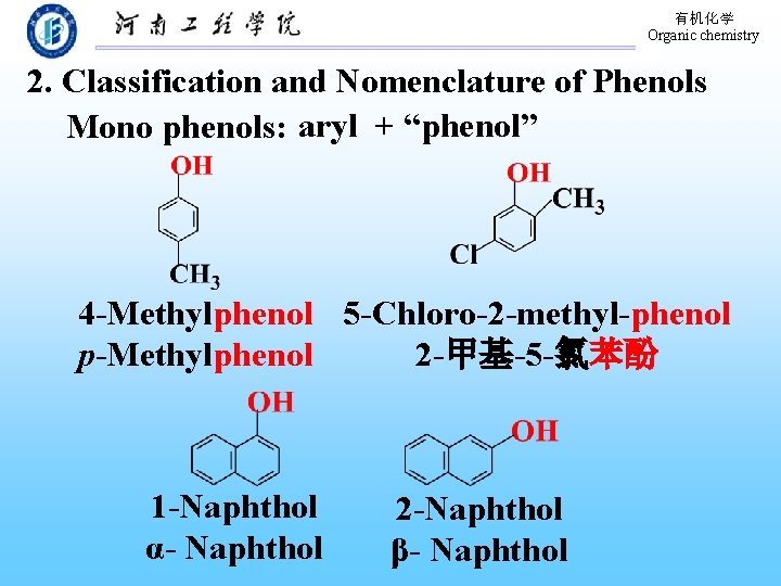 有机化学 Organic chemistry 2. Classification and Nomenclature of Phenols Mono phenols: aryl + “phenol”