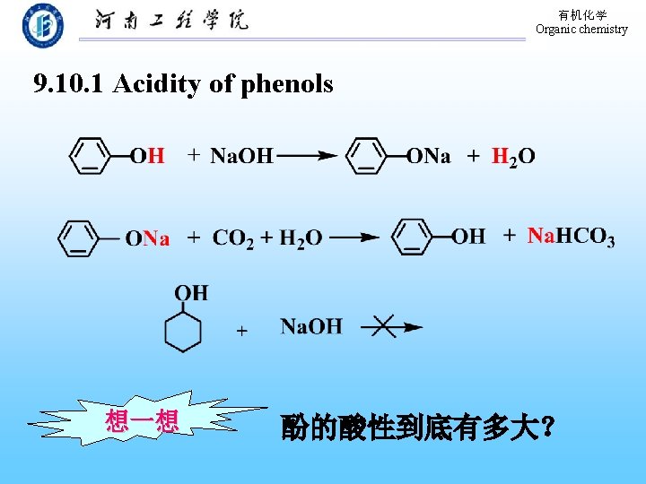 有机化学 Organic chemistry 9. 10. 1 Acidity of phenols 想一想 酚的酸性到底有多大？ 