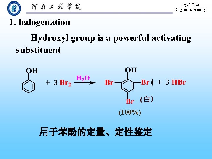 有机化学 Organic chemistry 1. halogenation Hydroxyl group is a powerful activating substituent (100%) 用于苯酚的定量、定性鉴定