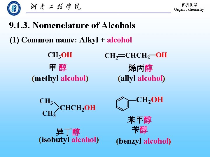 有机化学 Organic chemistry 9. 1. 3. Nomenclature of Alcohols (1) Common name: Alkyl +