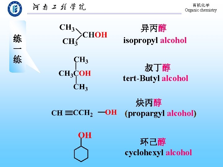 有机化学 Organic chemistry 练 一 练 异丙醇 isopropyl alcohol 叔丁醇 tert-Butyl alcohol 炔丙醇 (propargyl