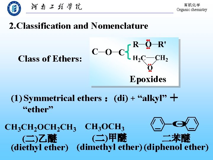 有机化学 Organic chemistry 2. Classification and Nomenclature Class of Ethers: Epoxides (1) Symmetrical ethers