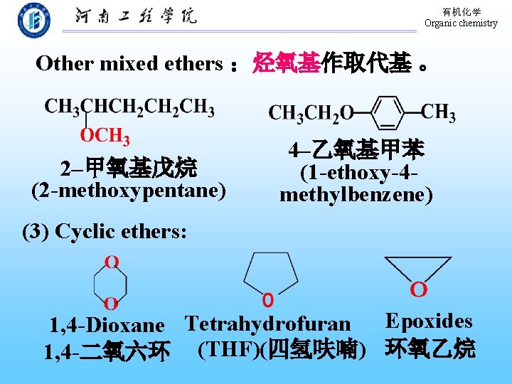 有机化学 Organic chemistry Other mixed ethers ：烃氧基作取代基 。 2–甲氧基戊烷 (2 -methoxypentane) 4–乙氧基甲苯 (1 -ethoxy-4