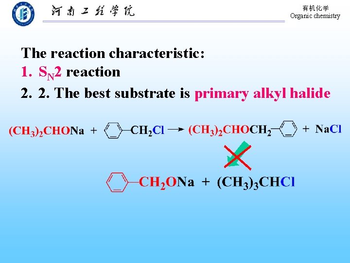 有机化学 Organic chemistry The reaction characteristic: 1. SN 2 reaction 2. 2. The best