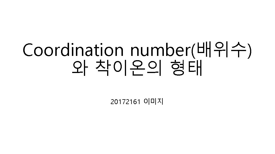 Coordination number(배위수) 와 착이온의 형태 20172161 이미지 