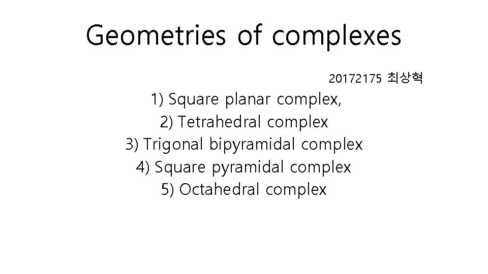 Geometries of complexes 20172175 최상혁 1) Square planar complex, 2) Tetrahedral complex 3) Trigonal