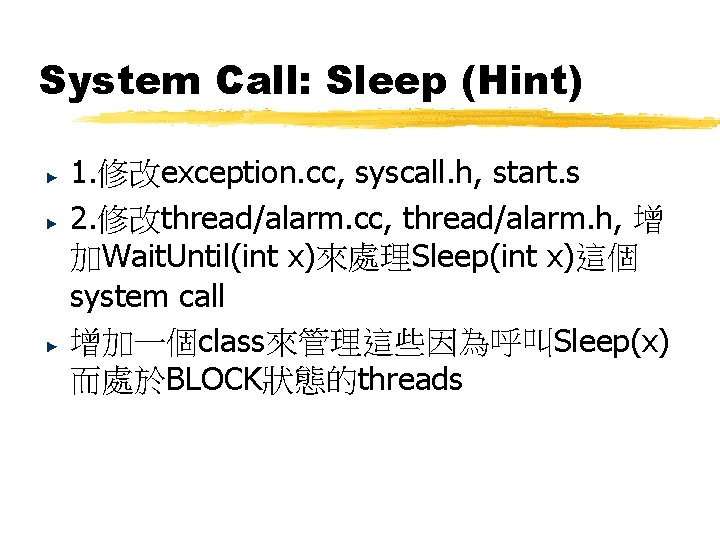 System Call: Sleep (Hint) 1. 修改exception. cc, syscall. h, start. s 2. 修改thread/alarm. cc, System Call: Sleep (Hint) 1. 修改exception. cc, syscall. h, start. s 2. 修改thread/alarm. cc,