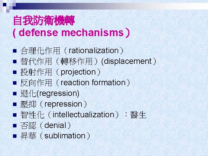 自我防衛機轉 ( defense mechanisms） n n n n n 合理化作用（rationalization） 替代作用（轉移作用）(displacement） 投射作用（projection） 反向作用（reaction formation）