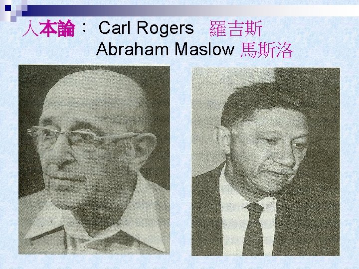 人本論： Carl Rogers 羅吉斯 Abraham Maslow 馬斯洛 