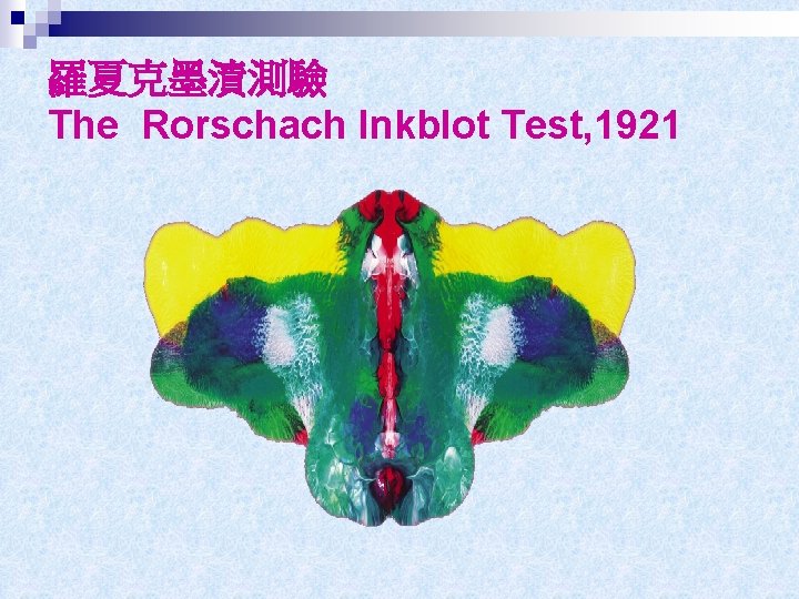 羅夏克墨漬測驗 The Rorschach Inkblot Test, 1921 