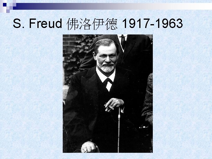 S. Freud 佛洛伊德 1917 -1963 