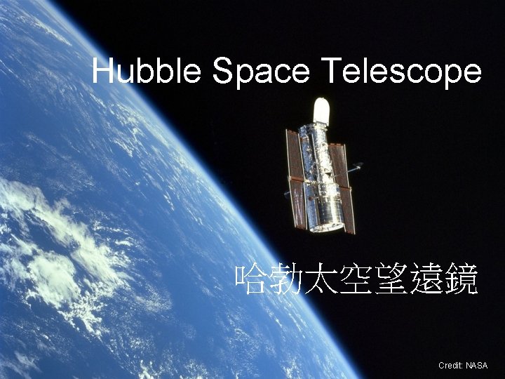 Hubble Space Telescope 哈勃太空望遠鏡 Credit: NASA 
