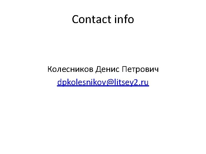 Contact info Колесников Денис Петрович dpkolesnikov@litsey 2. ru 