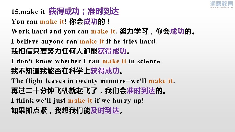 15. make it 获得成功；准时到达 You can make it! 你会成功的！ Work hard and you can