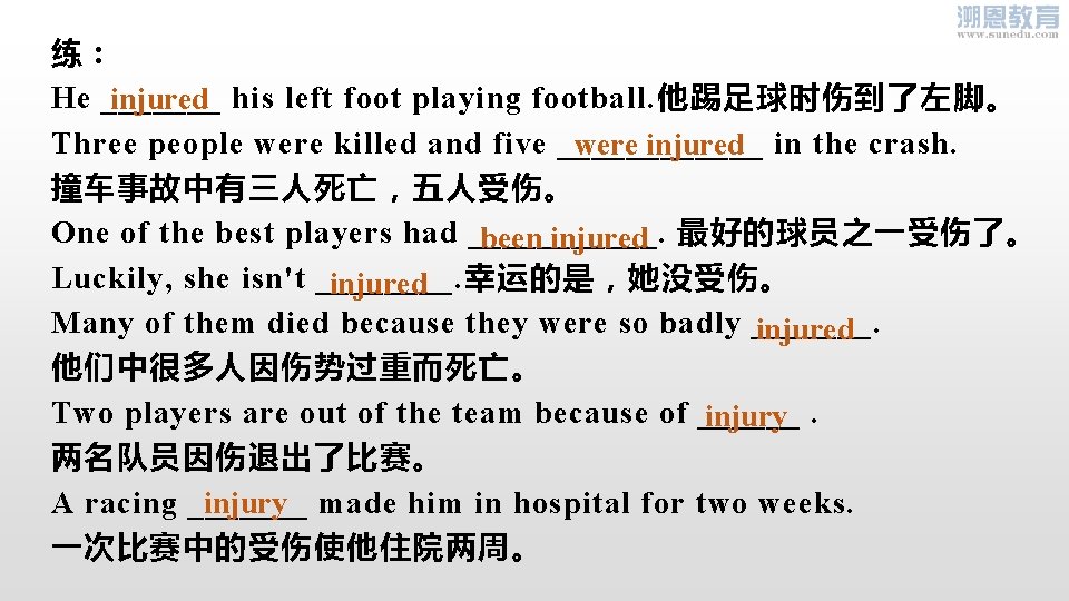 练： He _______ his left foot playing football. 他踢足球时伤到了左脚。 injured Three people were killed