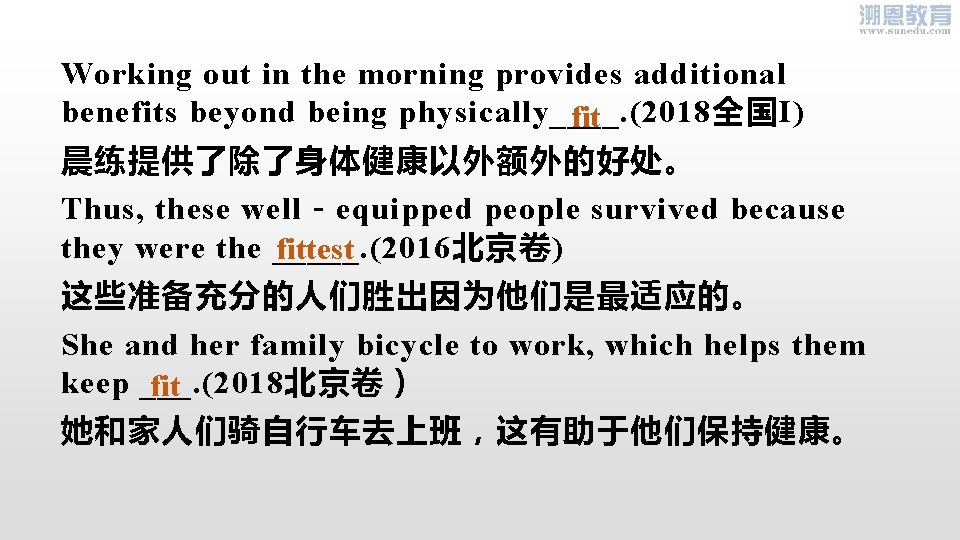 Working out in the morning provides additional benefits beyond being physically____. (2018全国I) fit 晨练提供了除了身体健康以外额外的好处。