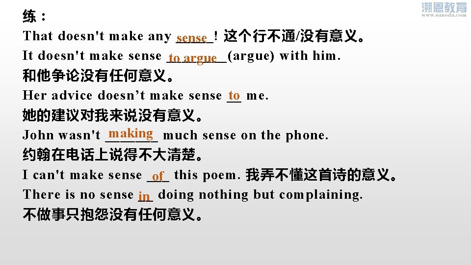 练： That doesn't make any _____! 这个行不通/没有意义。 sense It doesn't make sense ____(argue) with