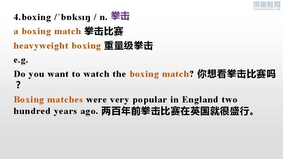 4. boxing /ˈbɒksɪŋ / n. 拳击 a boxing match 拳击比赛 heavyweight boxing 重量级拳击 e.