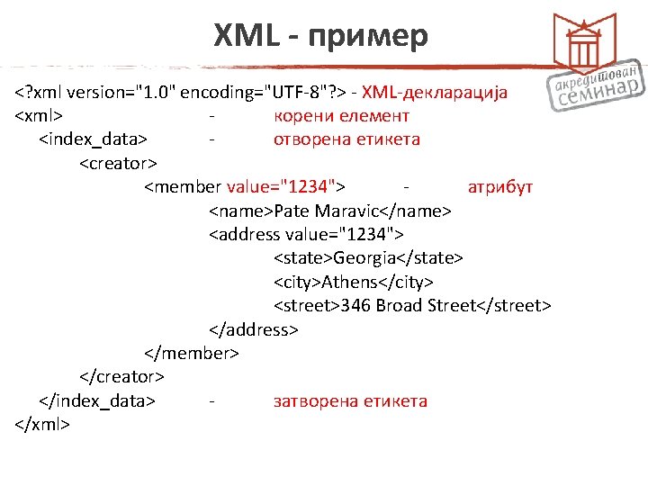 XML - пример <? xml version="1. 0" encoding="UTF-8"? > - XML-декларација <xml> корени елемент