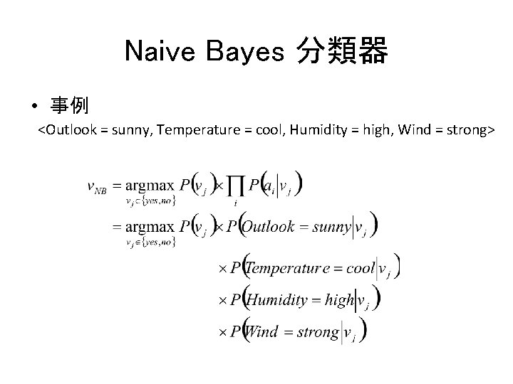 Naive Bayes 分類器 • 事例 <Outlook = sunny, Temperature = cool, Humidity = high,