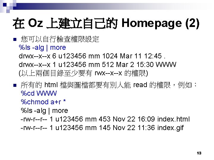 在 Oz 上建立自己的 Homepage (2) n n 您可以自行檢查權限設定 %ls -alg | more drwx--x--x 6