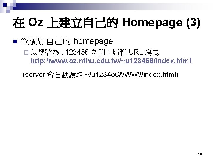 在 Oz 上建立自己的 Homepage (3) n 欲瀏覽自己的 homepage u 123456 為例，請將 URL 寫為 http:
