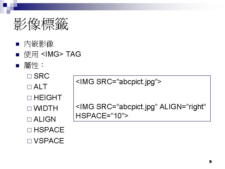 影像標籤 n n n 內嵌影像 使用 <IMG> TAG 屬性： ¨ SRC <IMG SRC=”abcpict. jpg”>