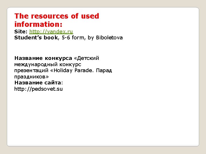 The resources of used information: Site: http: //yandex. ru Student’s book, 5 -6 form,