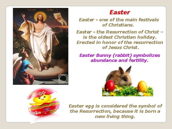 Easter - one of the main festivals of Christians. Easter - the Resurrection of