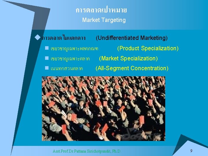 การตลาดเปาหมาย Market Targeting u การตลาดไมแตกตาง (Undifferentiated Marketing) n เชยวชาญเฉพาะผลตภณฑ (Product Specialization) n เชยวชาญเฉพาะตลาด (Market