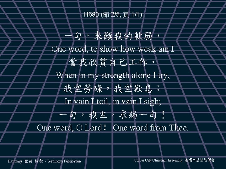 H 690 (節 2/5, 頁 1/1) 一句，來顯我的軟弱， One word, to show weak am I