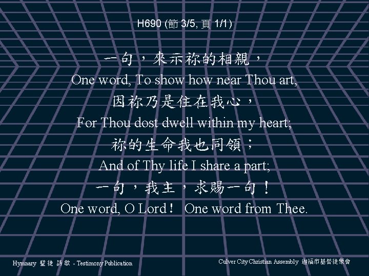 H 690 (節 3/5, 頁 1/1) 一句，來示祢的相親， One word, To show near Thou art,